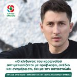 Παύλος Χρηστίδης: «O κίνδυνος του κορωνοϊού αντιμετωπίζεται με πρόβλεψη, σχέδιο και ενημέρωση, όχι με την καταστολή»