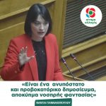 Νάντια Γιαννακοπούλου: «Είναι ένα ανυπόστατο και προβοκατόρικο δημοσίευμα, αποκύημα νοσηρής φαντασίας»