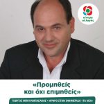 Γιώργος Μπουλμπασάκος: «Προμηθείς και όχι επιμηθείς»