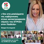 Φώφη Γεννηματά για Παιδεία: «Όχι στα μπαλώματα της κυβέρνησης στους καταστροφικούς νόμους του ΣΥΡΙΖΑ»