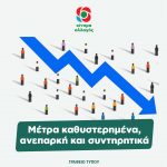 Μέτρα καθυστερημένα, ανεπαρκή και συντηρητικά