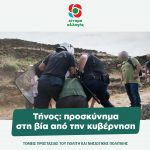 Τήνος: προσκύνημα στη βία από την κυβέρνηση