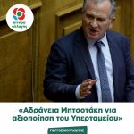Γιώργος Μουλκιώτης: «Αδράνεια Μητσοτάκη για αξιοποίηση του Υπερταμείου»