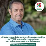 Γιώργος Αρβανιτίδης: «Η ενεργειακή διάσταση του Πολυνομοσχεδίου του ΥΠΕΝ: μια χαμένη ευκαιρία για τον εκδημοκρατισμό της Ενέργειας»