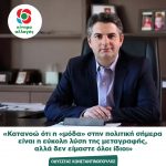 Οδυσσέας Κωνσταντινόπουλος: «Κατανοώ ότι η «μόδα» στην πολιτική σήμερα είναι η εύκολη λύση της μεταγραφής, αλλά δεν είμαστε όλοι ίδιοι»