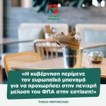 Τομέας Μικρομεσαίων: «Η κυβέρνηση περίμενε τον ευρωπαϊκό μποναμά για να προχωρήσει στην πενιχρή μείωση του ΦΠΑ στην εστίαση!»