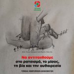 Να αντιταχθούμε στο ρατσισμό, το μίσος, τη βία και την αυθαιρεσία