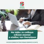 Ερώτηση της ΚΟ του Κινήματος Αλλαγής " Επίδομα ειδικού σκοπού σε Δικηγόρους"