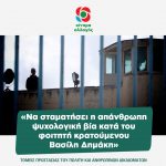 «Να σταματήσει η απάνθρωπη ψυχολογική βία κατά του φοιτητή κρατούμενου Βασίλη Δημάκη»