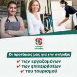 Oι προτάσεις μας για την στήριξη των εργαζομένων, των επιχειρήσεων, του τουρισμού