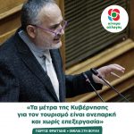 Γιώργος Φραγγίδης: «Τα μέτρα της Κυβέρνησης για τον τουρισμό είναι ανεπαρκή και χωρίς επεξεργασία»