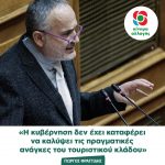ιώργος Φραγγίδης: «H κυβέρνηση δεν έχει καταφέρει να καλύψει τις πραγματικές ανάγκες του τουριστικού κλάδου»