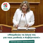 Ευαγγελία Λιακούλη: «Μπερδεύει τα λόγια της για τους μισθούς η Κυβέρνηση!»