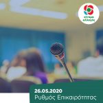 Ρυθμός Επικαιρότητας | 26.05.2020