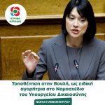 Νάντια Γιαννακοπούλου: Τοποθέτηση στην Ολομέλεια της Βουλής, ως ειδική αγορήτρια του Κινήματος Αλλαγής, στο Νομοσχέδιο του Υπουργείου Δικαιοσύνης