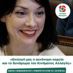 Νάντια Γιαννακοπούλου: «Επιλογή μας η αυτόνομη πορεία και το δυνάμωμα του Κινήματος Αλλαγής»