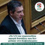 Γιώργος Καμίνης: «Το 1/3 του νομοσχεδίου αφορά διατάξεις που δεν μπήκαν στη διαβούλευση»