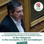 Γιώργος Καμίνης: «Η καταστροφική πολιτική της Νέας Δημοκρατίας στο προσφυγικό είναι συνέχεια των τελευταίων χρόνων: Το ίδιο αδιαφανής, το ίδιο ανεπαρκής, το ίδιο κοντόφθαλμη»