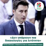 Παύλος Χρηστίδης: «Δεν υπάρχουν πια δικαιολογίες για λιτότητα»