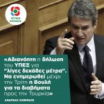 Ανδρέας Λοβέρδος: «Αδιανόητη η δήλωση του ΥΠΕΞ για "λίγες δεκάδες μέτρα". Να ενημερωθεί μέχρι την Τρίτη η Βουλή για τα διαβήματα προς την Τουρκία»