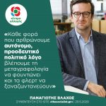 Παναγιώτης Βλάχος: «Κάθε φορά που αρθρώνουμε αυτόνομο, προοδευτικό πολιτικό λόγο βλέπουμε τη μεταγραφολογία να φουντώνει και τα φλερτ να ξαναζωντανεύουν»