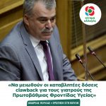 Ανδρέας Πουλάς: «Να μειωθούν οι καταβλητέες δόσεις clawback για τους γιατρούς της Πρωτοβάθμιας Φροντίδας Υγείας»