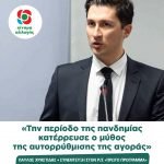 Παύλος Χρηστίδης: «Την περίοδο της πανδημίας κατέρρευσε ο μύθος της αυτορρύθμισης της αγοράς»