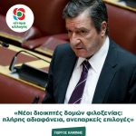 Γιώργος Καμίνης: «Νέοι διοικητές δομών φιλοξενίας: πλήρης αδιαφάνεια, ανεπαρκείς επιλογές»