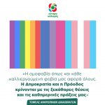 «Η ομοφοβία όπως και κάθε καλλιεργούμενη φοβία μας αφορά όλους. Η Δημοκρατία και η Πρόοδος κρίνονται με τις ξεκάθαρες θέσεις και τις καθημερινές πράξεις μας»