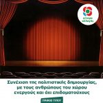 Συνέχιση της πολιτιστικής δημιουργίας, με τους ανθρώπους του χώρου ενεργούς και όχι επιδοματούχους