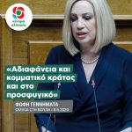 Φώφη Γεννηματά: «Αδιαφάνεια και κομματικό κράτος και στο προσφυγικό»