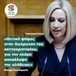 Φώφη Γεννηματά: «Θετική ψήφος στην διεύρυνση του κατηγορητηρίου, για την πλήρη αποκάλυψη της αλήθειας»