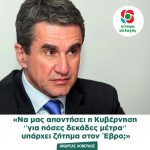 Ανδρέας Λοβέρδος: «Να μας απαντήσει η Κυβέρνηση ‘’για πόσες δεκάδες μέτρα‘’ υπάρχει ζήτημα στον Έβρο;»