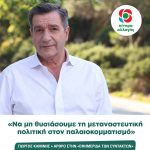 Γιώργος Καμίνης: «Να μη θυσιάσουμε τη μεταναστευτική πολιτική στον παλαιοκομματισμό»