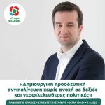 Παναγιώτης Βλάχος: «Δημιουργική προοδευτική αντιπολίτευση χωρίς ανοχή σε δεξιές και νεοφιλελεύθερες πολιτικές»