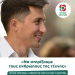 Παύλος Χρηστίδης: «Να στηρίξουμε τους ανθρώπους της τέχνης»