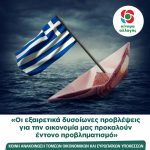 «Οι εξαιρετικά δυσοίωνες προβλέψεις για την οικονομία μας προκαλούν έντονο προβληματισμό»