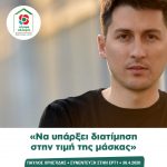 Παύλος Χρηστίδης: «Να υπάρξει διατίμηση στην τιμή της μάσκας»