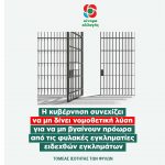 Η κυβέρνηση συνεχίζει να μη δίνει νομοθετική λύση για να μη βγαίνουν πρόωρα από τις φυλακές εγκληματίες ειδεχθών εγκλημάτων