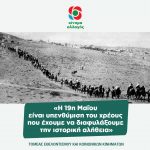 «Η 19η Μαΐουείναι υπενθύμιση του χρέους που έχουμε να διαφυλάξουμε την ιστορική αλήθεια»