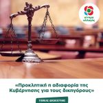 Προκλητική η αδιαφορία της Κυβέρνησης για τους δικηγόρους