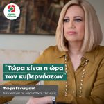 Φώφη Γεννηματά: «Τώρα είναι η ώρα των κυβερνήσεων»