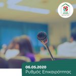 Ρυθμός Επικαιρότητας | 06.05.2020