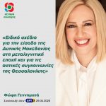 Φώφη Γεννηματά: «Ειδικό σχέδιο για την είσοδο της Δυτικής Μακεδονίας στη μεταλιγνιτική εποχή και για τις αστικές συγκοινωνίες της Θεσσαλονίκης»