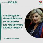 Ευαγγελία Λιακούλη: «Yπερταμείο: Aποκαλύπτεται το σκάνδαλο της κυβέρνησης ΣΥΡΙΖΑ-ΑΝΕΛ»