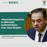 Δημήτρης Κωνσταντόπουλος: «Εγκαταλελειμμένες οι αθλητικές εγκαταστάσεις στον Άγιο Κοσμά»