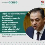 Δημήτρης Κωνσταντόπουλος: «Ώρα για αντισταθμιστικά ωφελήματα! Οι τοπικές κοινωνίες γύρω από τη Λίμνη του Μόρνου  που δίνουν ένα πολύτιμο αγαθό για να υδροδοτηθεί η πρωτεύουσα!»