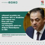 Δημήτρης Κωνσταντόπουλος: «Ντροπή να μιλάει για βρώμικο '89 ο κ. Κουβέλης και η παρέα του. Ένας από τους στρούκτορες της πολεμικής κατά του Ανδρέα Παπανδρέου το '89»