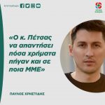 Παύλος Χρηστίδης: «Ο κ. Πέτσας να απαντήσει πόσα χρήματα πήγαν και σε ποια ΜΜΕ»