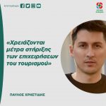 Παύλος Χρηστίδης: «Χρειάζονται μέτρα στήριξης των επιχειρήσεων του τουρισμού»